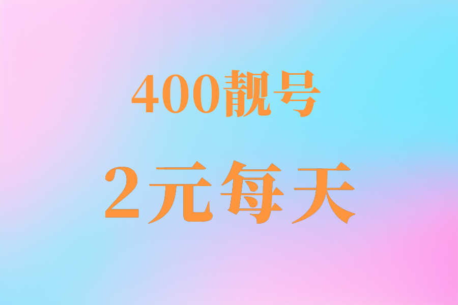 400电话号码怎么收费