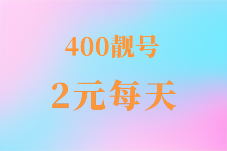 400电话号码怎么收费