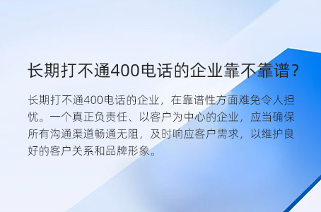 长期打不通400电话的企业靠不靠谱？