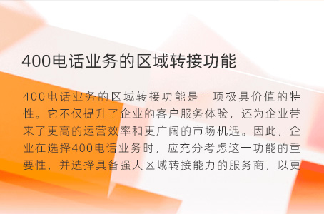400电话业务的区域转接功能