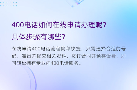 400电话如何在线申请办理呢？具体步骤有哪些？