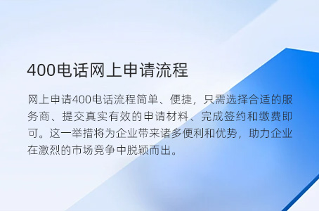400电话网上申请流程