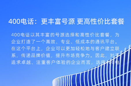 400电话：更丰富号源 更高性价比套餐