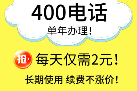 400电话怎么申请？需要什么设备吗？