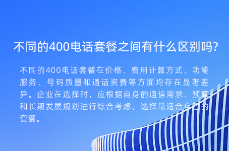 不同的400电话套餐之间有什么区别吗?