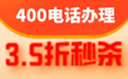 400电话申请办理流程