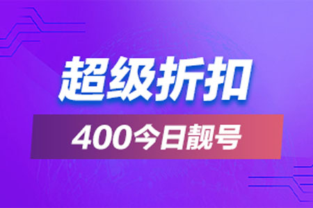 400电话怎么收费标准