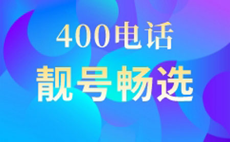 400电话号码有什么好处？