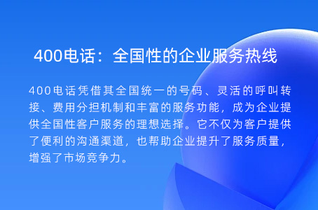 400电话：全国性的企业服务热线