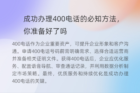 成功办理400电话的必知方法，你准备好了吗