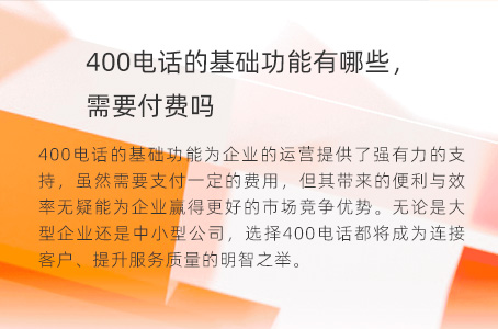 400电话的基础功能有哪些，需要付费吗