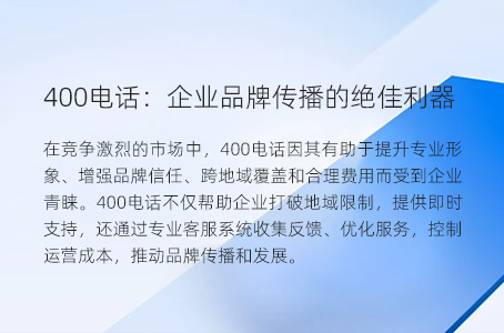 400电话：企业品牌传播的绝佳利器