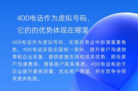 400电话作为虚拟号码，它的的优势体现在哪里