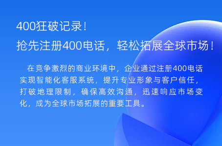 狂破记录！抢先注册400电话，轻松拓展全球市场！
