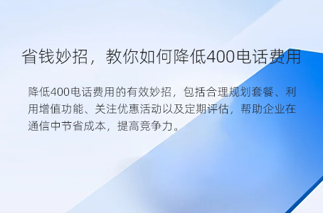 省钱妙招，教你如何降低400电话费用