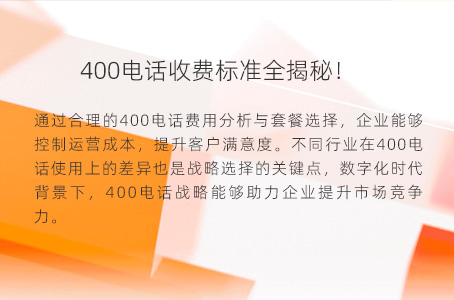 400电话收费标准全揭秘！