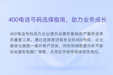 400电话号码选择指南，助力业务成长