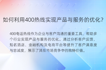 如何利用400热线实现产品与服务的优化？