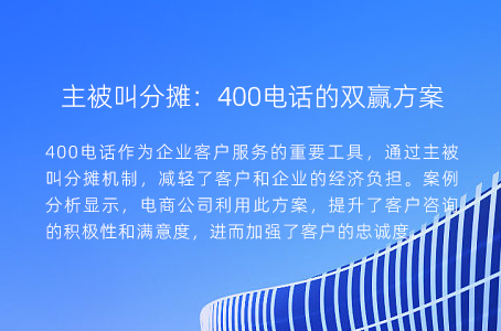 主被叫分摊：400电话的双赢方案