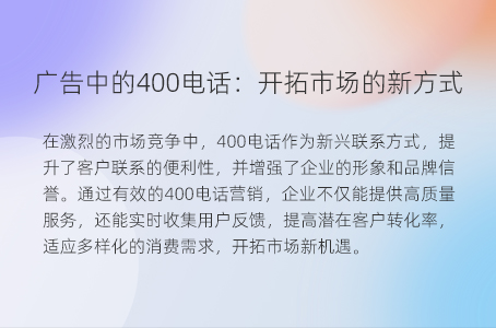 广告中的400电话：开拓市场的新方式