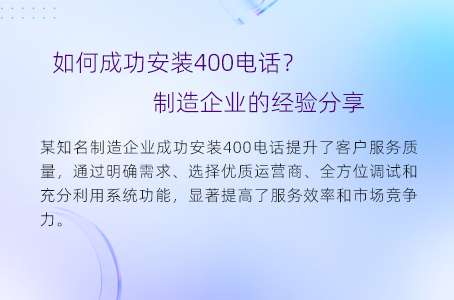 如何成功安装400电话？制造企业的经验分享