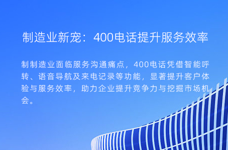 制造业新宠：400电话提升服务效率