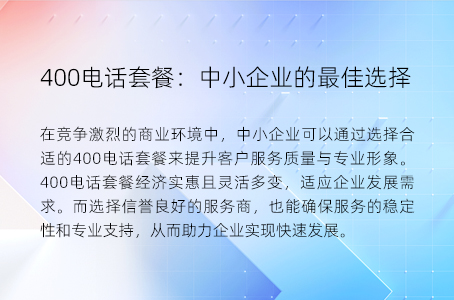 400电话套餐：中小企业的最佳选择
