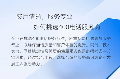 费用清晰，服务专业——如何挑选400电话服务商