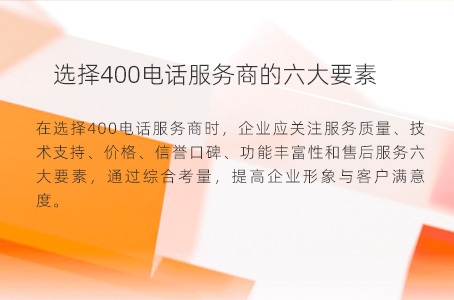 选择400电话服务商的六大要素