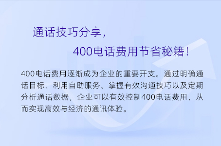 通话技巧分享，400电话费用节省秘籍