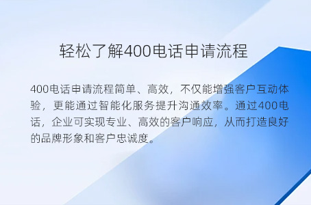 轻松了解400电话申请流程
