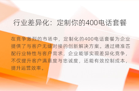 行业差异化：定制你的400电话套餐