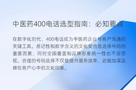 中医药400电话选型指南：必知要点