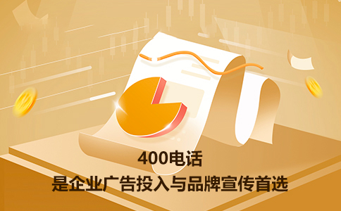 商客通专业400电话服务，开启企业高效沟通靠谱之选
