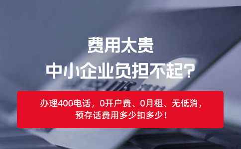 办理400电话的条件与流程解析