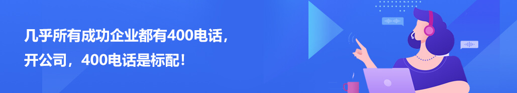 几乎所有成功企业都有400电话，开公司，400电话是标配！