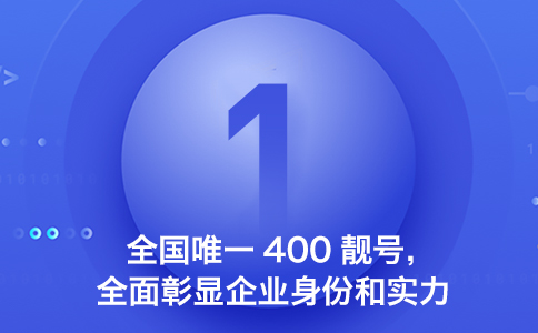 全国唯一400靓号全面彰显企业身份和实力.jpg