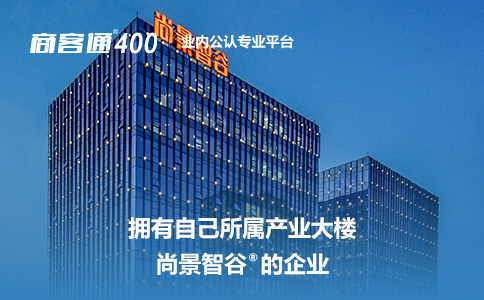 商客通400电话平台拥有自己所属产业大楼.jpg
