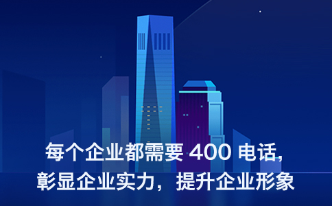 企业400电话认证网_认证企业电话啥意思_认证企业电话查询更多号码